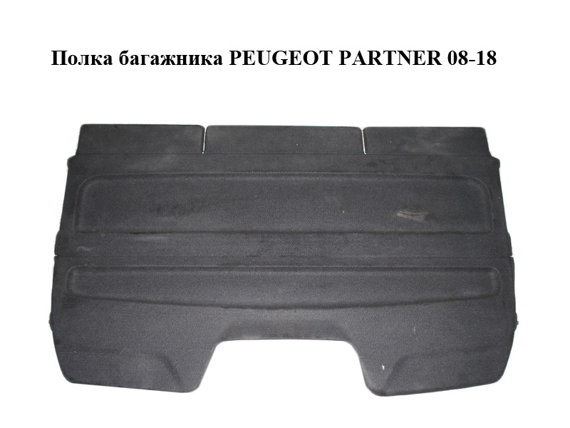 Полка багажника PEUGEOT PARTNER 08-18 (ПЕЖО ПАРТНЕР) (96813925ZD, 9681392577, 8796V1)