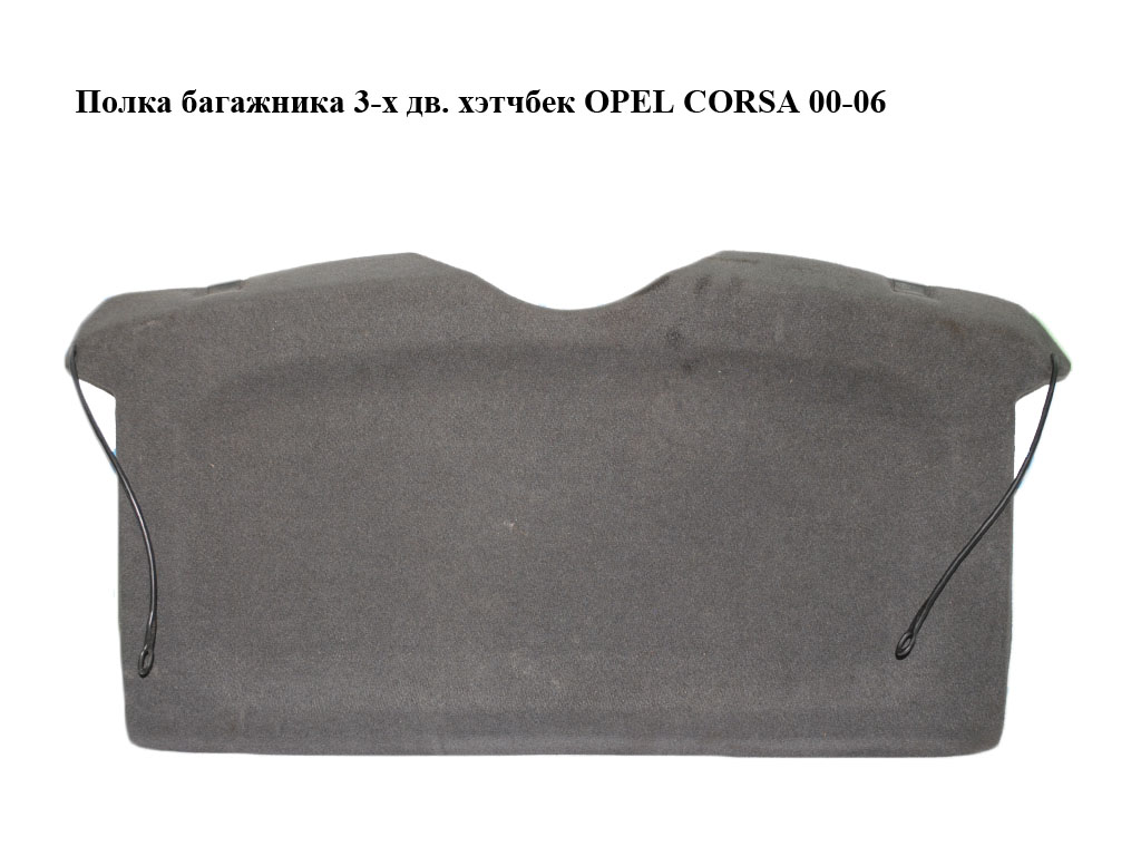 Полиця багажника 3-х дв. хетчбек OPEL CORSA 00-06 (ОПЕЛЬ КОРСА) (09115241)