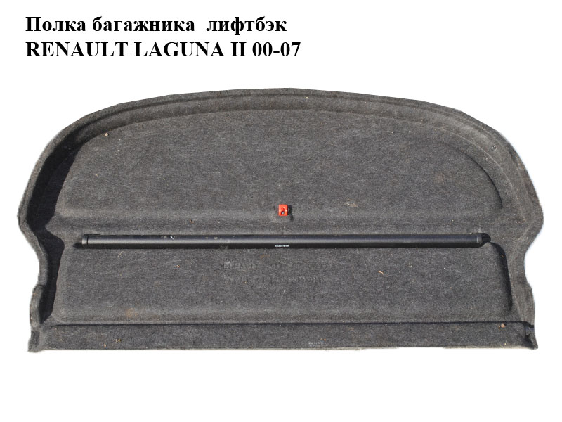 Полка багажника лифтбэк RENAULT LAGUNA II 00-07 (РЕНО ЛАГУНА) (7701052251)