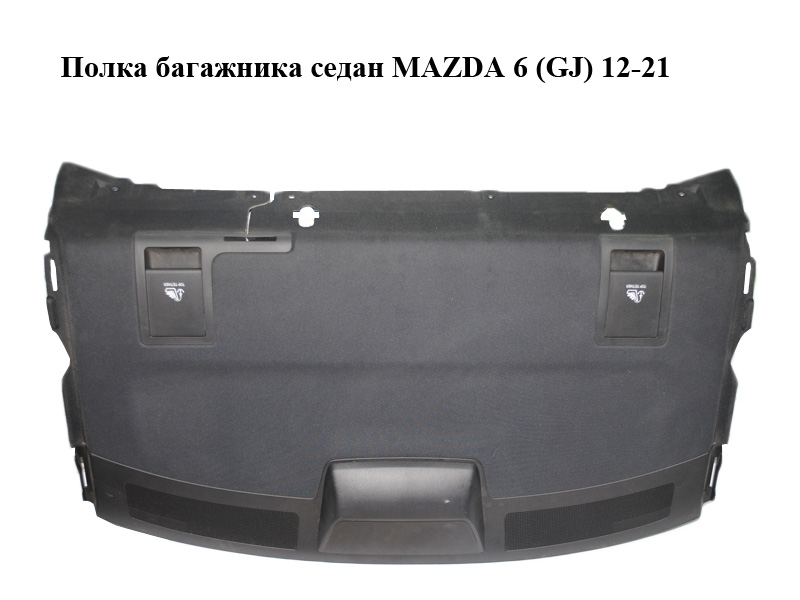 Полка багажника седан MAZDA 6 (GJ) 12-21 (МАЗДА 6 GJ) (GHK1683A0, GHK2683A0)