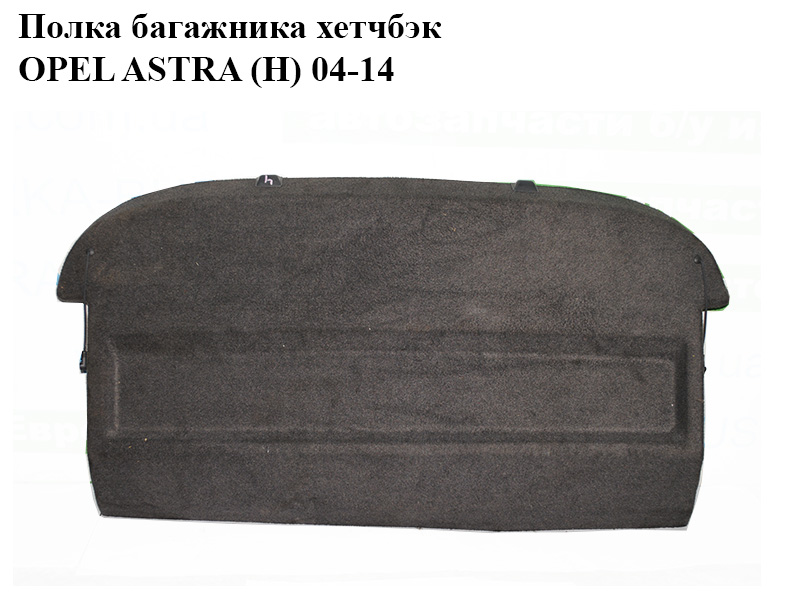 Полиця багажника хетчбек OPEL ASTRA (H) 04-14 (ОПЕЛЬ АСТРА H) (13129746)