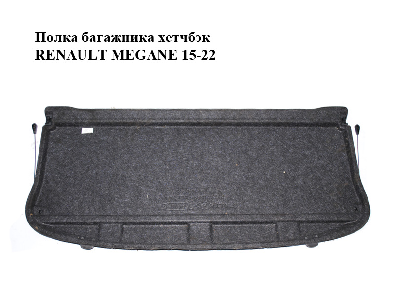 Полка багажника хетчбэк RENAULT MEGANE 15-22 (РЕНО МЕГАН) (794202086R)