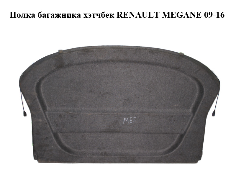 Полиця багажника хетчбек RENAULT MEGANE 09-16 (РЕНО МЕГАН) (794200017R, 547140000)