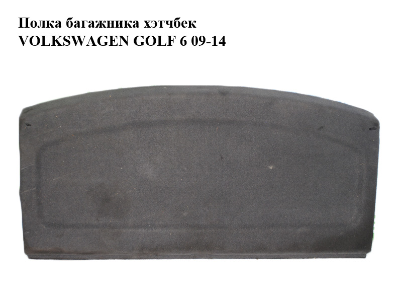 Полка багажника хэтчбек VOLKSWAGEN GOLF 6 09-14 (ФОЛЬКСВАГЕН ГОЛЬФ 6) (1K6867769)