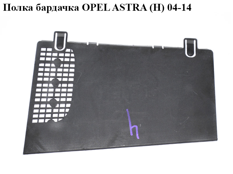 Полиця бардачка OPEL ASTRA (H) 04-14 (ОПЕЛЬ АСТРА H) (13141082, 13148917)