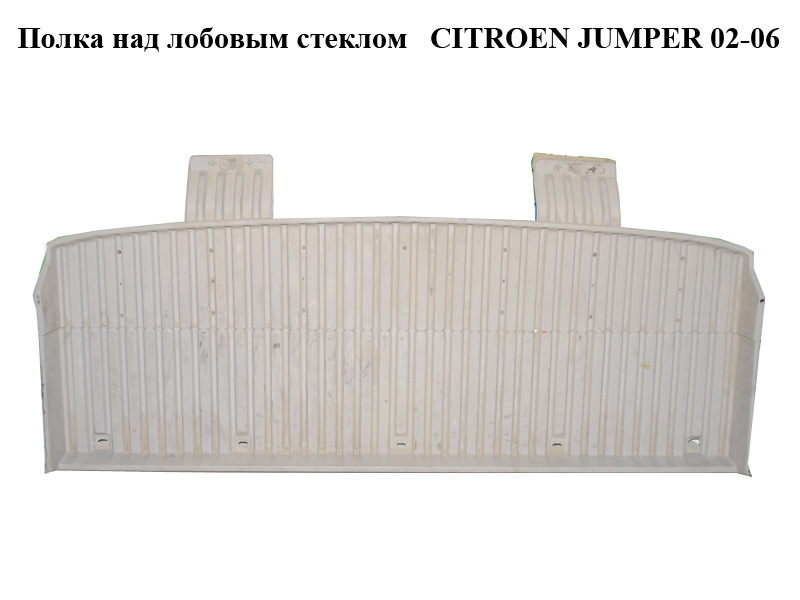 Полка над лобовым стеклом CITROEN JUMPER 02-06 (СИТРОЕН ДЖАМПЕР) (1301129650)