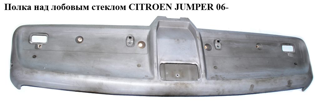 Полиця над лобовим склом CITROEN JUMPER 06- (СИТРОЕН ДЖАМПЕР) (735532713)