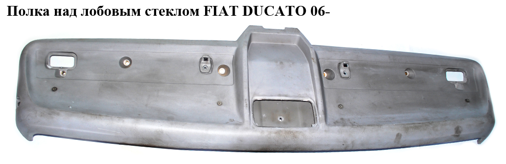 Полиця над лобовим склом FIAT DUCATO 06- (ФІАТ ДУКАТО) (1305824070)