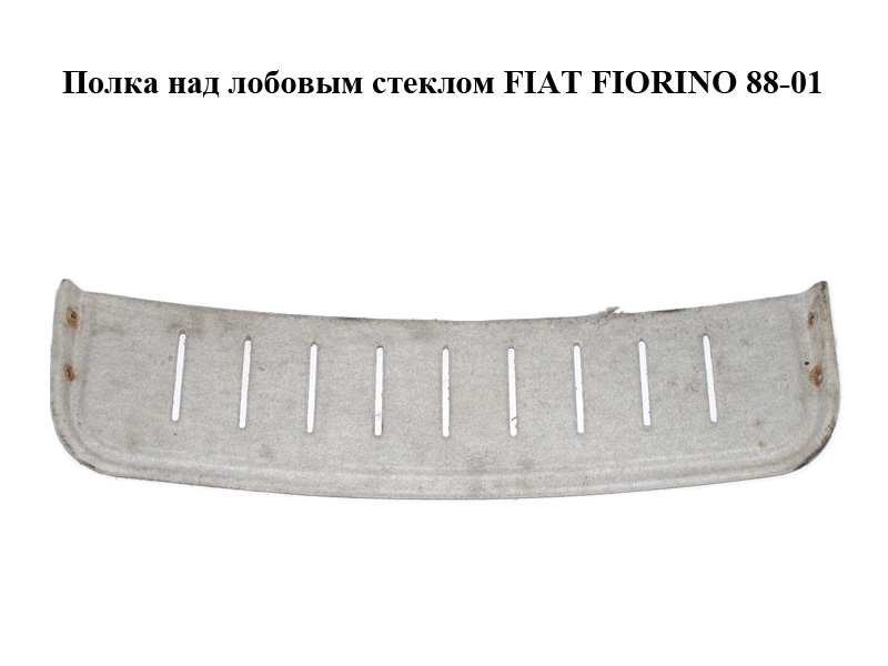 Полка над лобовым стеклом FIAT FIORINO 88-01 (ФИАТ ФИОРИНО)