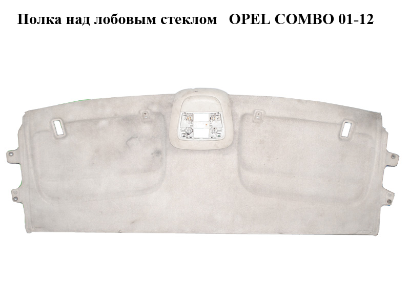 Полка над лобовым стеклом OPEL COMBO 01-12 (ОПЕЛЬ КОМБО 02-) (24442379)