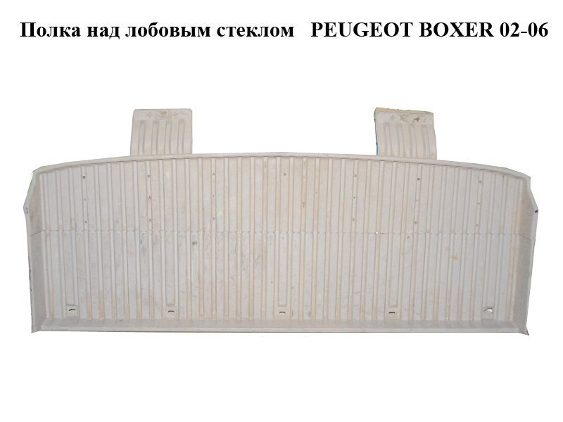 Полка над лобовым стеклом PEUGEOT BOXER 02-06 (ПЕЖО БОКСЕР) (1301129650)