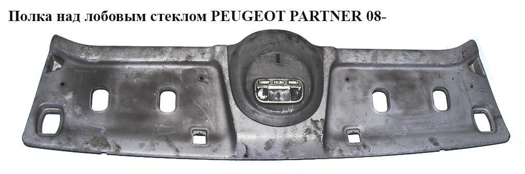 Полиця над лобовим склом PEUGEOT PARTNER 08- (ПЕЖО ПАРТНЕР) (9683415077)