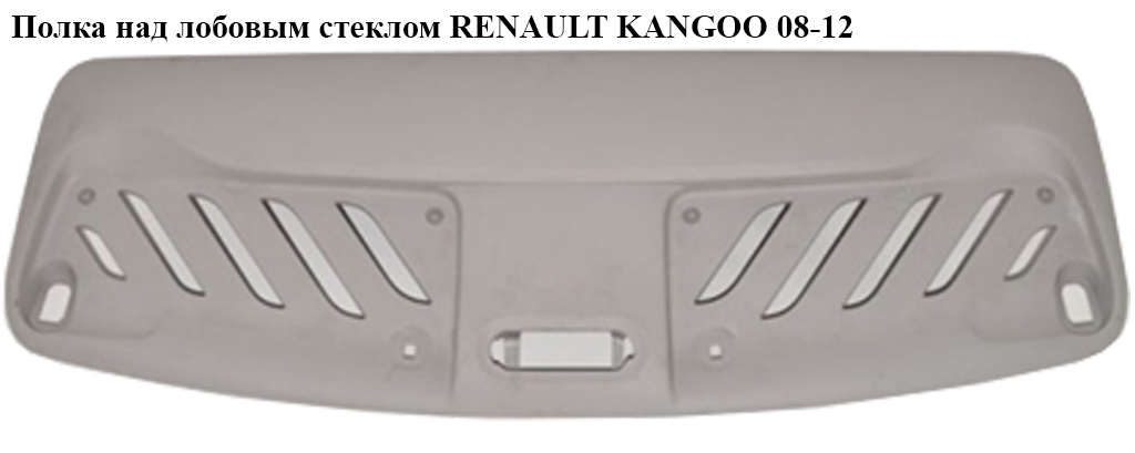 Полка над лобовым стеклом RENAULT KANGOO 08-12 (РЕНО КАНГО) (8200461896, 8200927638)