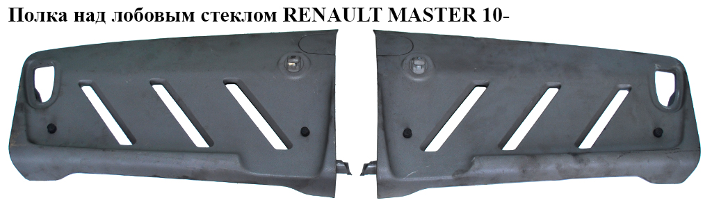 Полка над лобовым стеклом RENAULT MASTER 10-(РЕНО МАСТЕР) (8200891269, 8200792032)