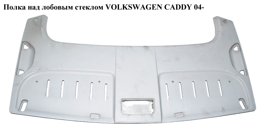 Полка над лобовым стеклом VOLKSWAGEN CADDY 04- (ФОЛЬКСВАГЕН КАДДИ) (2K0867705F, 2K0867705FY20, 2K0867705J,