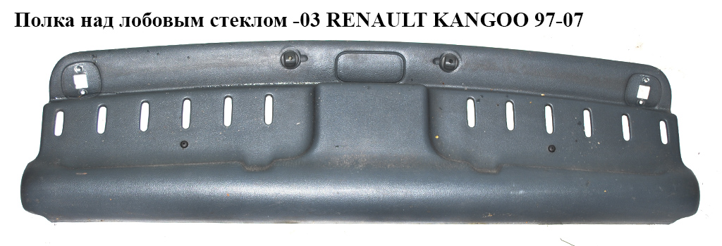 Полка над лобовым стеклом -03 RENAULT KANGOO 97-07 (РЕНО КАНГО) (7700307483, 7700304708, 8200109559, 8200109545)