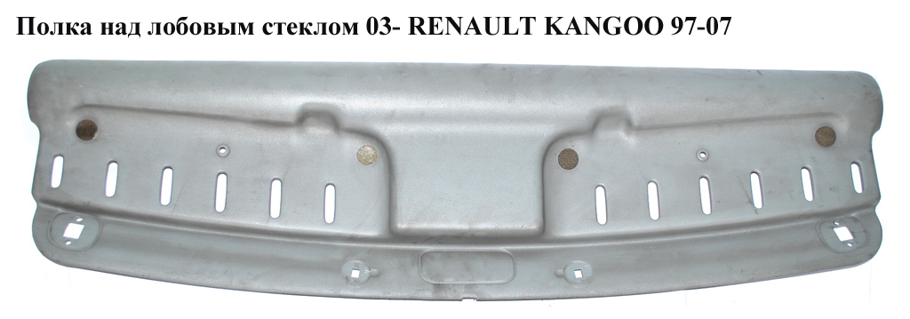 Полиця над лобовим склом 03- RENAULT KANGOO 97-07 (РЕНО КАНГО) (8200267287, 7700307483, 8200267289)