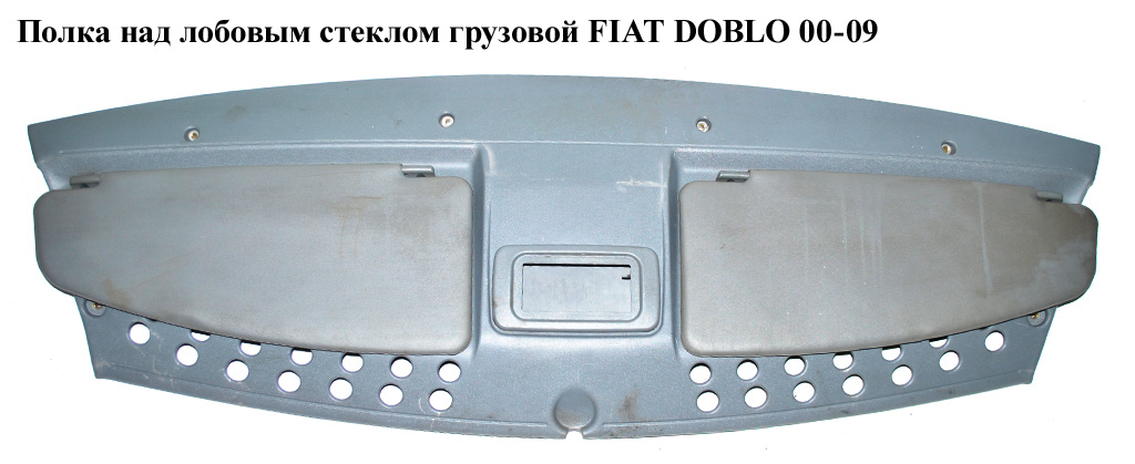 Полиця над лобовим склом -05 FIAT DOBLO 00-09 (ФІАТ ДОБЛО) (735419992)