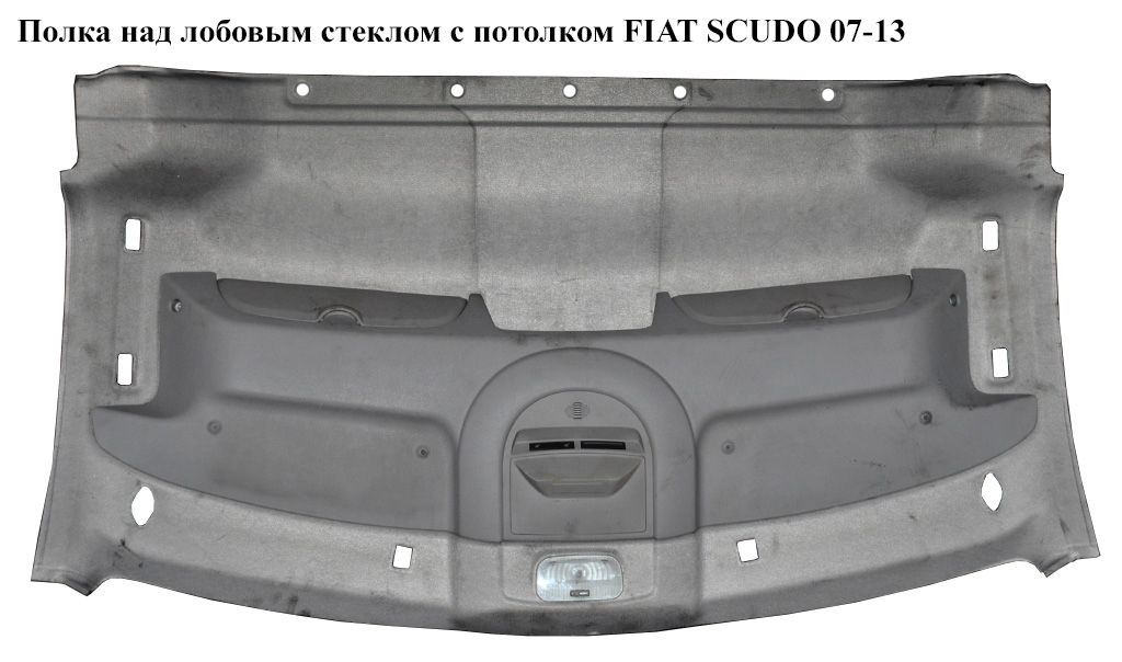 Полиця над лобовим склом з стелею FIAT SCUDO 07-13 (ФІАТ СКУДО)
