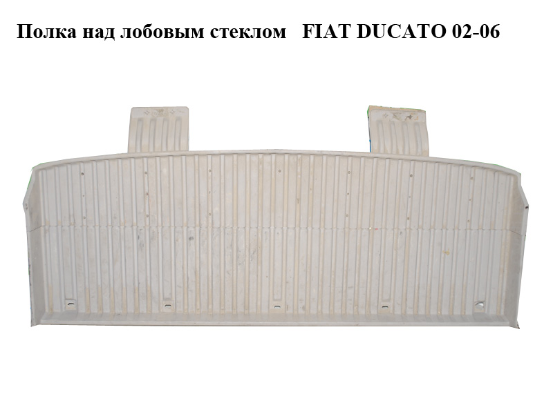 Полиця над стелею FIAT DUCATO 02-06 (ФІАТ ДУКАТО) (1301129650)