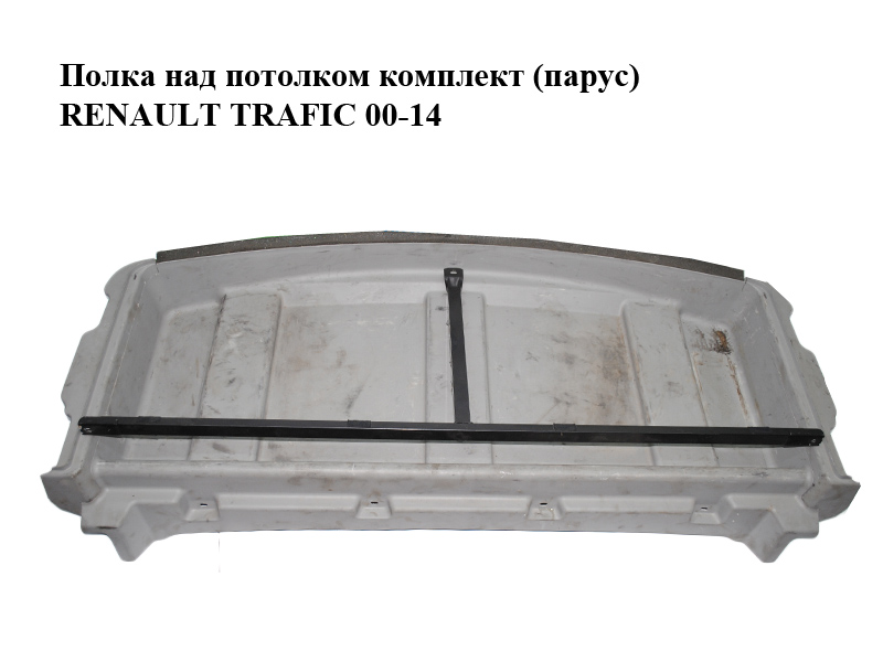 Полиця над стелею комплект (парус) RENAULT TRAFIC 00-14 (РЕНО ТРАФИК) (8200141979, 91168517, 8200227417, 93850814,