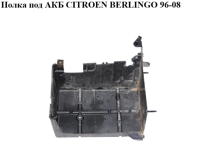 Полка под АКБ CITROEN BERLINGO 96-08 (СИТРОЕН БЕРЛИНГО) (9637412080, 9632665680)
