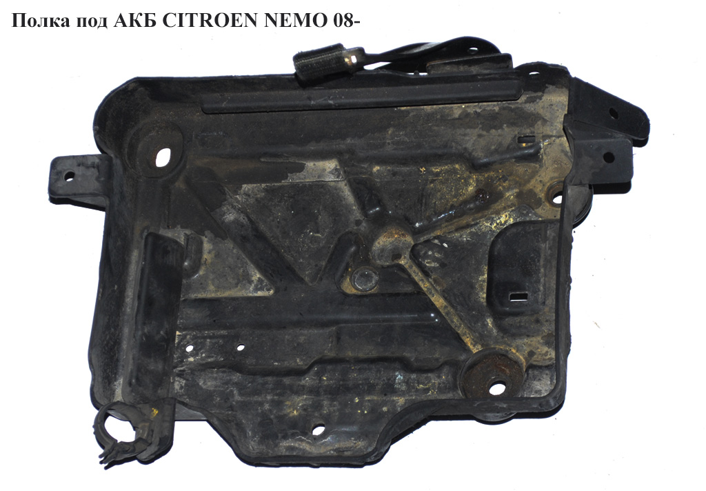 Полка под АКБ CITROEN NEMO 08- (СИТРОЕН НЕМО) (51805522, 51807367)