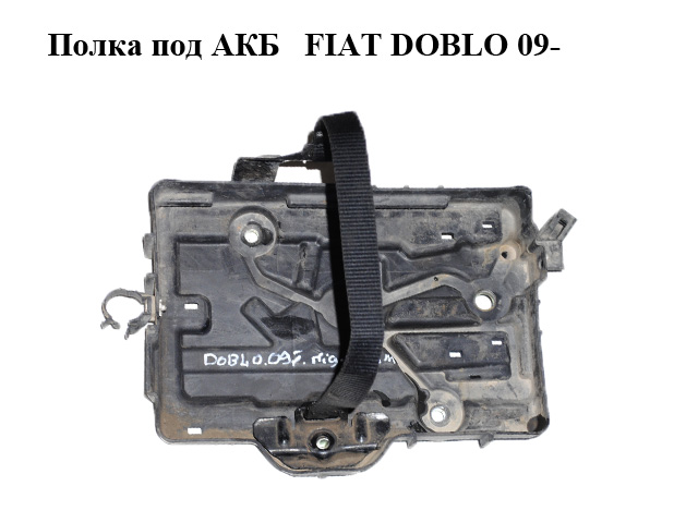 Полиця під АКБ FIAT DOBLO 09- (ФІАТ ДОБЛО) (51827907)