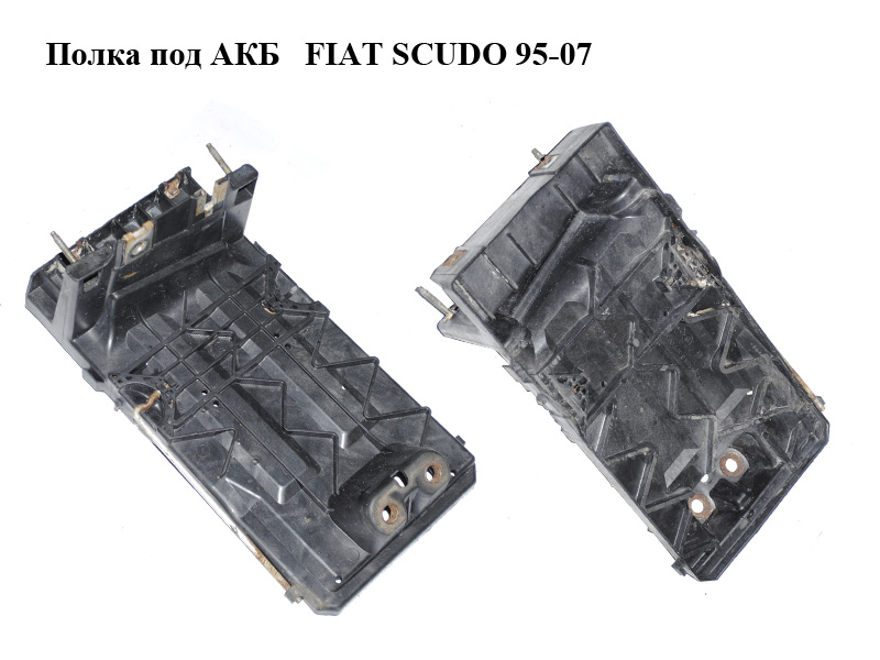Полиця під АКБ FIAT SCUDO 95-07 (ФІАТ СКУДО) (1462998080)