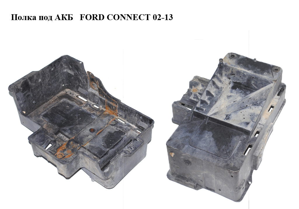 Полиця під АКБ FORD CONNECT 02-13 (ФОРД КОННЕКТ) (2T1T-10723-BF, 2T1T10723BF, 1475914, 2T1T10723AB, 2T1T-10723-AB, 2T1T10723AC, 2T1T-10723-AC, 2T1T10723AD, 2T1T-10723-AD, 2T1T10723AE, 2T1T-10723-AE, 2T1T10723AF, 2T1T-10723-AF)