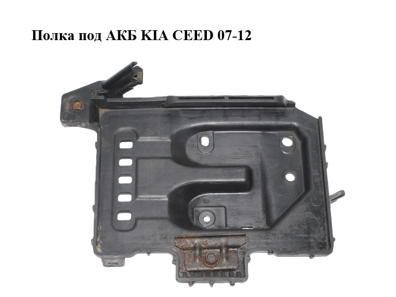 Полка под АКБ KIA CEED 07-12 (КИА СИД) (37150-2H000, 371502H000)