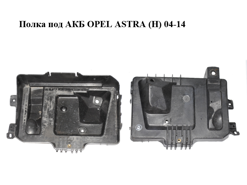 Полиця під АКБ OPEL ASTRA (H) 04-14 (ОПЕЛЬ АСТРА H) (13235804)