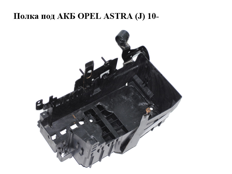 Полиця під АКБ OPEL ASTRA (J) 10- (ОПЕЛЬ АСТРА J) (13354420)