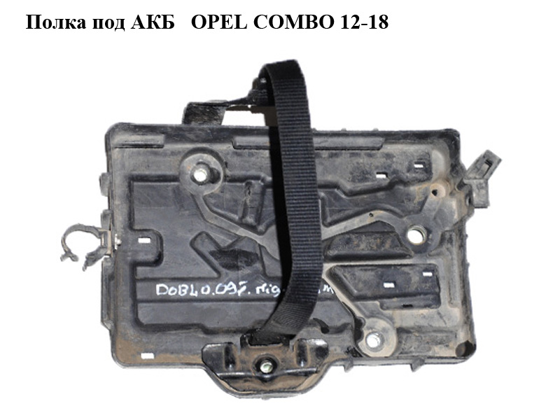 Полка под АКБ OPEL COMBO 12-18 (ОПЕЛЬ КОМБО 12-18) (51827907)