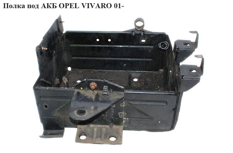 Полка под АКБ OPEL VIVARO 01- (ОПЕЛЬ ВИВАРО) (4412335, 8200021438, 8200515267, 8200138875, 8200189635)