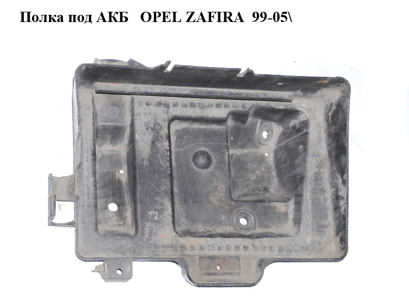 Полиця під АКБ OPEL ZAFIRA 99-05 (ОПЕЛЬ ЗАФІРА) (24449812)