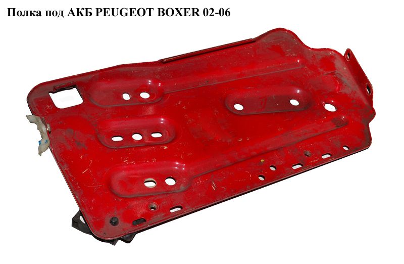 Полка под АКБ PEUGEOT BOXER 02-06 (ПЕЖО БОКСЕР) (6555HZ)