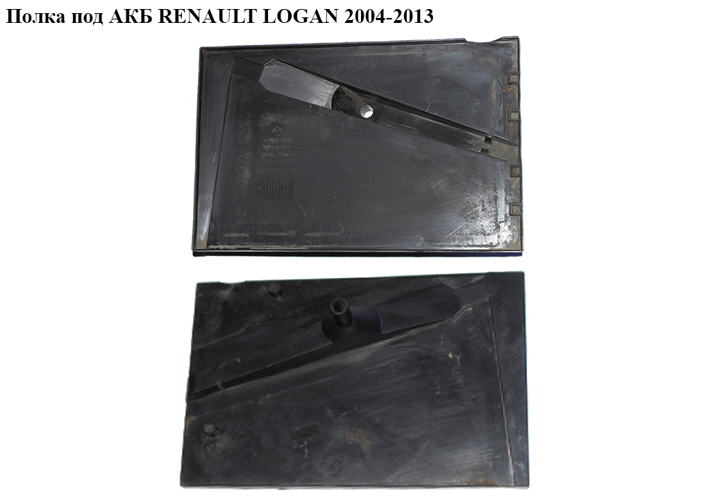 Полка под АКБ RENAULT LOGAN 2004-2013 (РЕНО ЛОГАН) (8200707671)