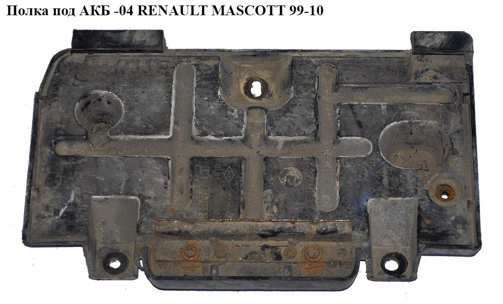 Полиця під АКБ RENAULT MASCOTT 99-10 (РЕНО МАСКОТТ) (7700376799)