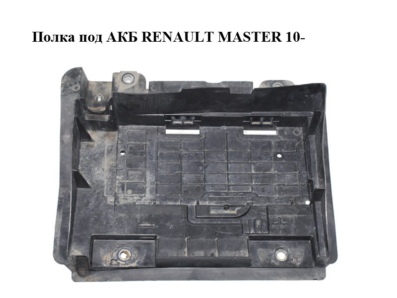 Полка под АКБ RENAULT MASTER 10-(РЕНО МАСТЕР) (648600006R)