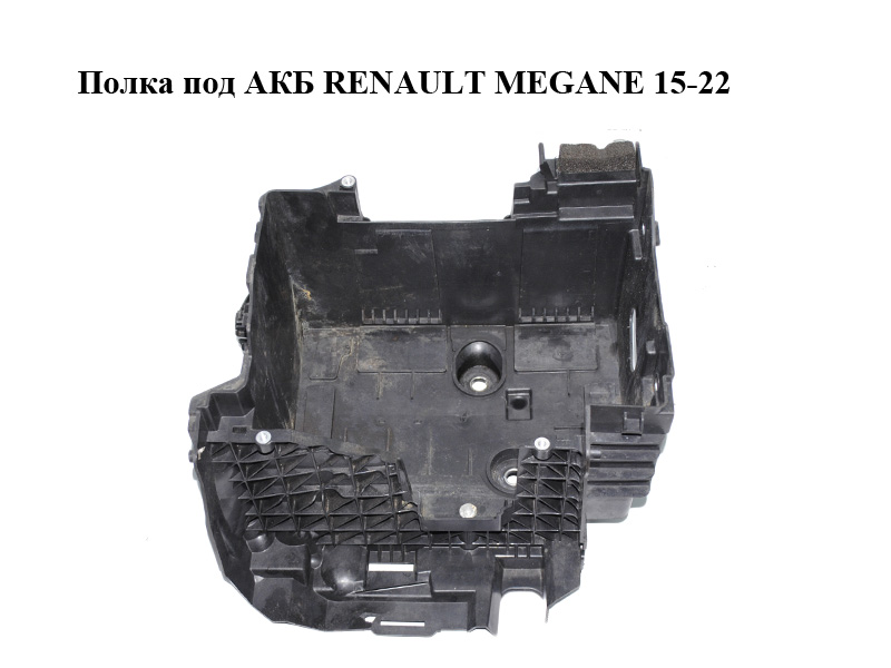 Полиця під АКБ RENAULT MEGANE 15-22 (РЕНО МЕГАН) (244280249R)