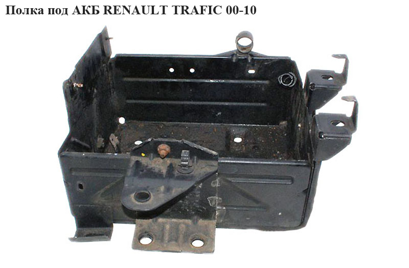 Полка под АКБ RENAULT TRAFIC 00-10 (РЕНО ТРАФИК) (8200021438, 8200515267, 8200138875, 8200189635, 91165218)