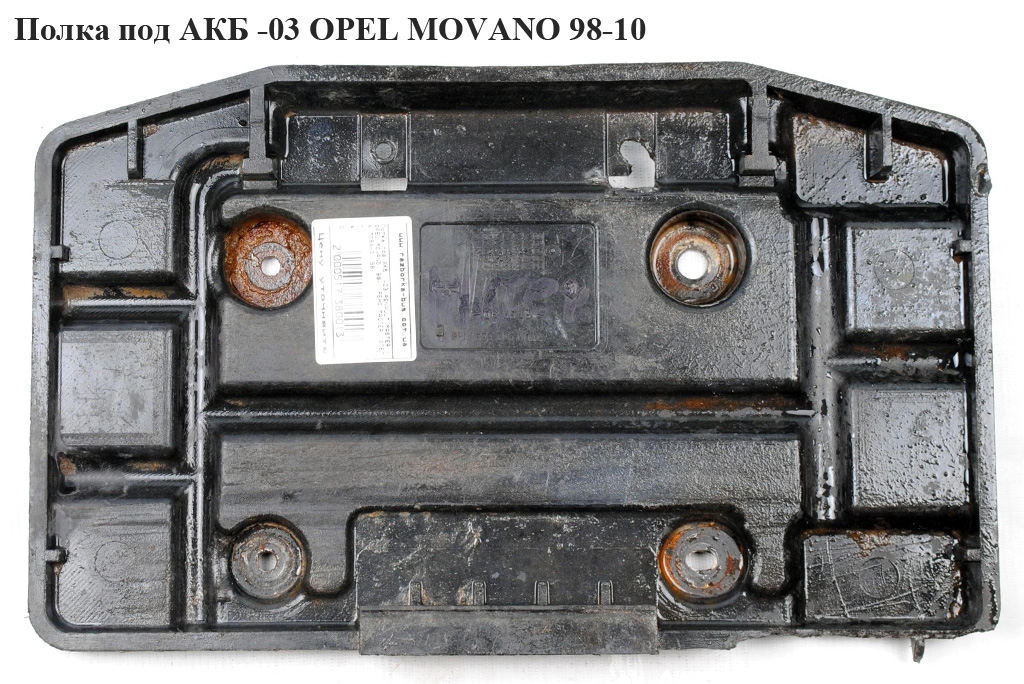 Полиця під АКБ -03 OPEL MOVANO 98-10 (ОПЕЛЬ МОВАНО) (8200098411)