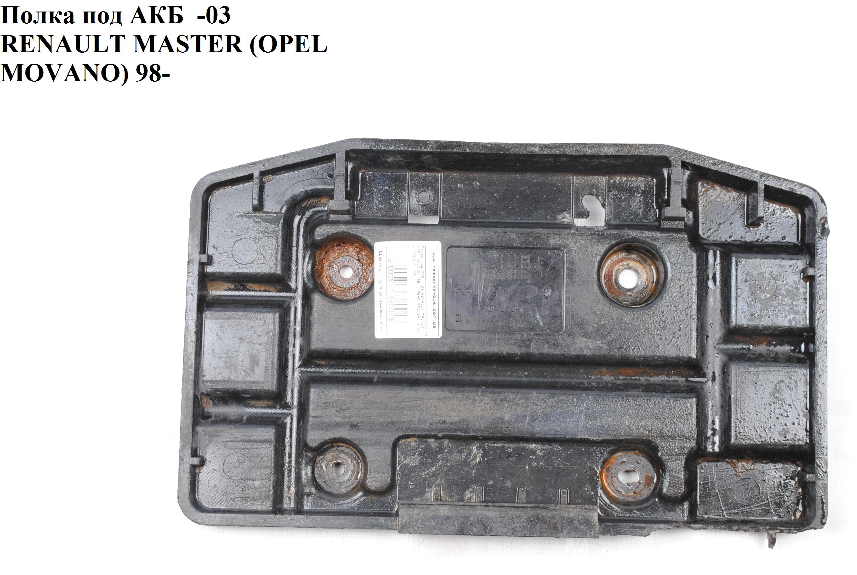 Полка под АКБ -03 RENAULT MASTER 98-10 (РЕНО МАСТЕР) (8200098411)