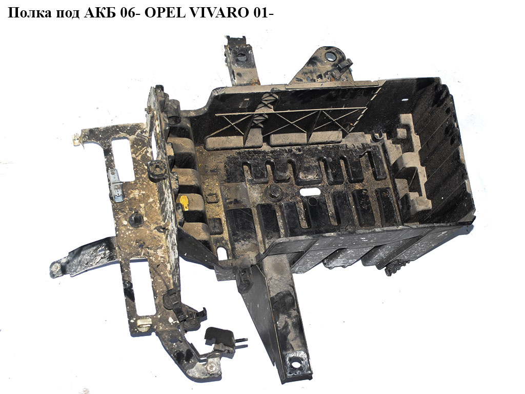Полиця під АКБ 06- OPEL VIVARO 01- (ОПЕЛЬ ВИВАРО) (4408095, 8200411261, 8200720386)