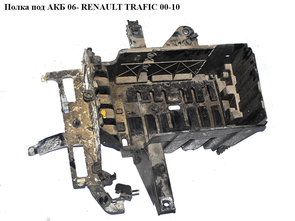 Полка под АКБ 06- RENAULT TRAFIC 00-10 (РЕНО ТРАФИК) (8200411261, 8200720386)