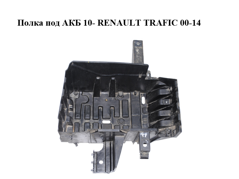 Полка под АКБ 10- RENAULT TRAFIC 00-14 (РЕНО ТРАФИК) (8200901680)