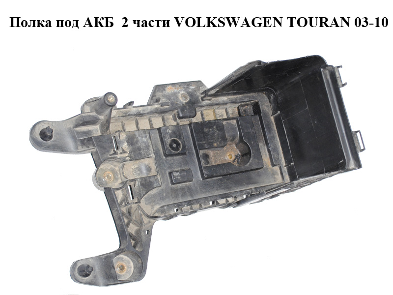Полка под АКБ 2 части VOLKSWAGEN TOURAN 03-10 (ФОЛЬКСВАГЕН ТАУРАН) (1K0915333B, 1K0915336)
