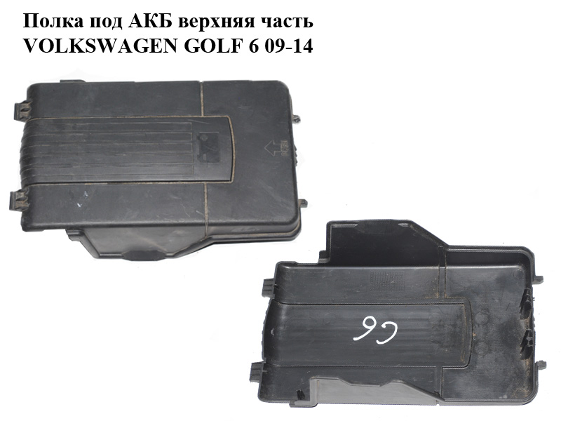 Кришка АКБ верхня частина VOLKSWAGEN GOLF 6 09-14 (ФОЛЬКСВАГЕН ГОЛЬФ 6) (3C0915443A)