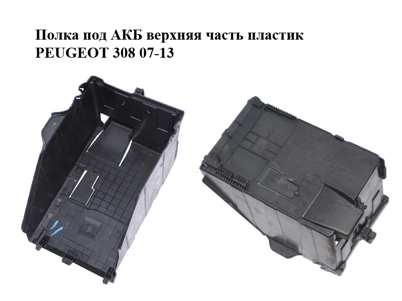 Полиця під АКБ верхня частина пластик PEUGEOT 308 07-13 (ПЕЖО 308 ) (9663615580)